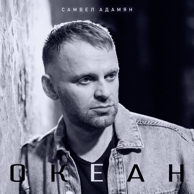 Обкладинка: ОКЕАН — Самвел Адамян