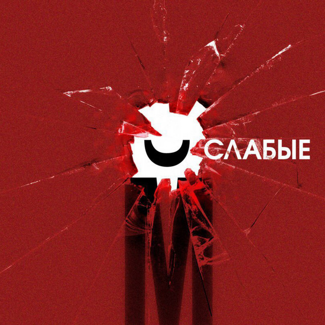 Слабые cover