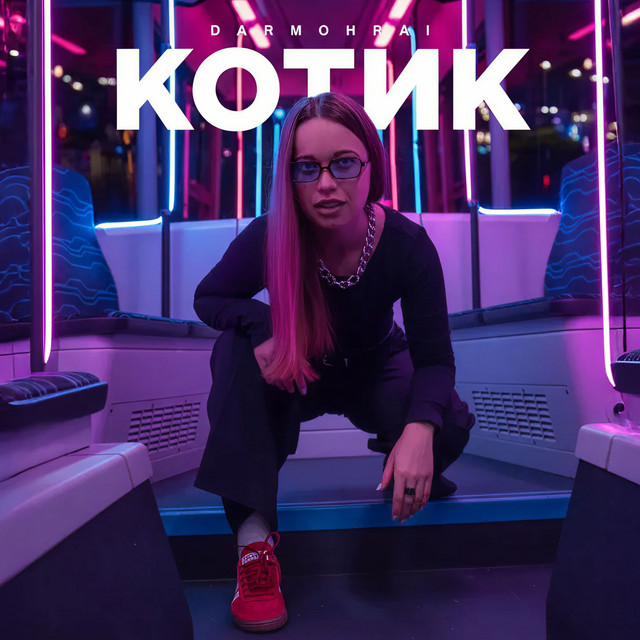 Обкладинка: Котик — DARMOHRAI