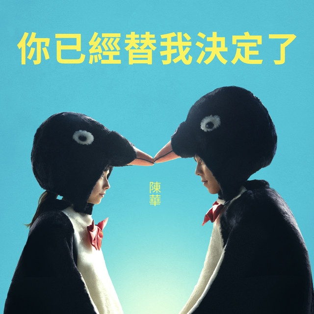 你已經替我決定了 (《命中註定那頭鵝》電影主題曲) by 陳華