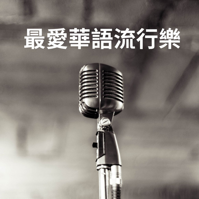 最愛華語流行樂 cover art
