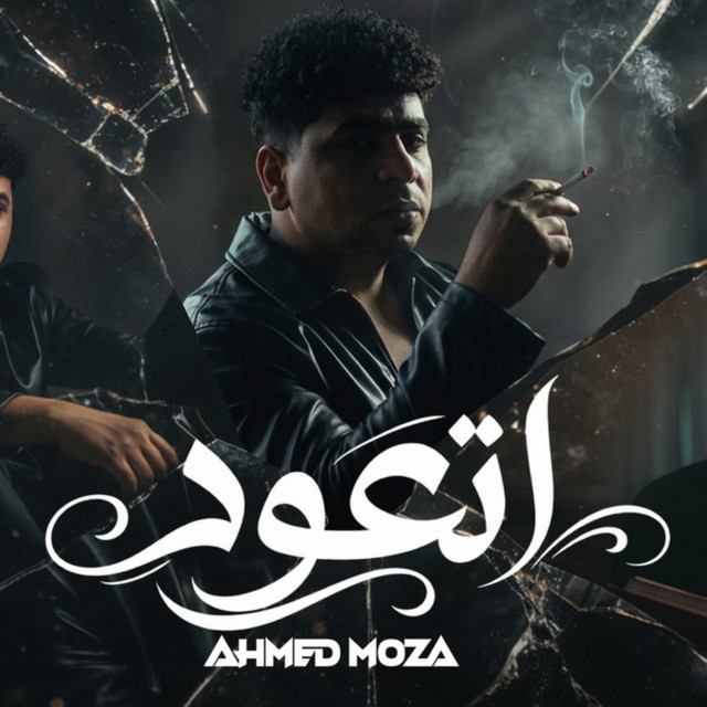 صدمه في صدمه ( اتعود تبقي لوحدك )