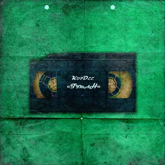 Cover art: Туман — KopDee