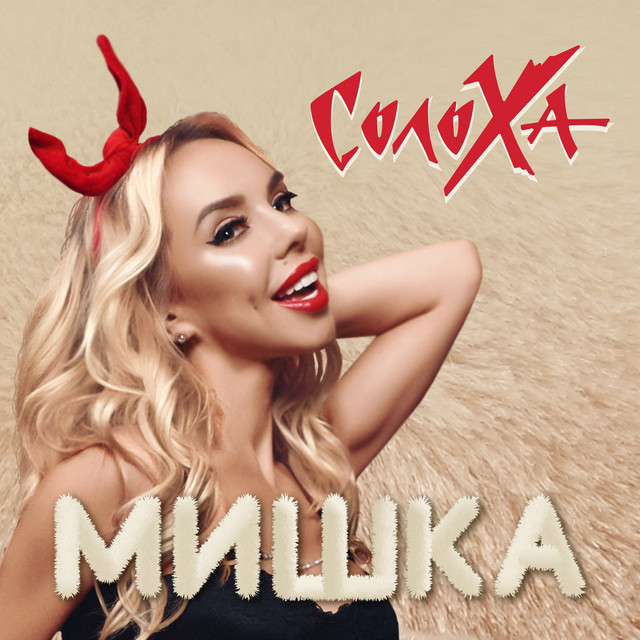 Обкладинка: Мишка — СолоХа