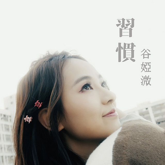 習慣 (劇集《陀槍師姐2021》片尾曲)
