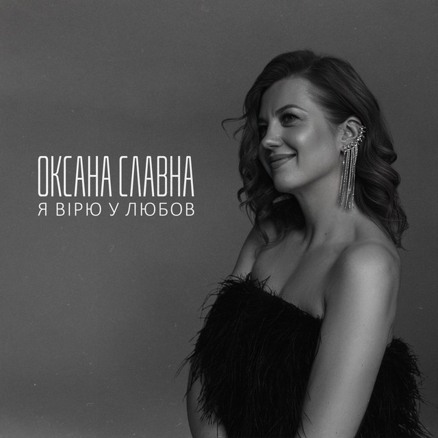 Cover art: Я вірю у любов — Оксана Славна