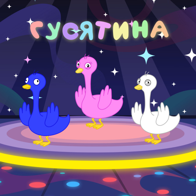 ГУСЯТИНА