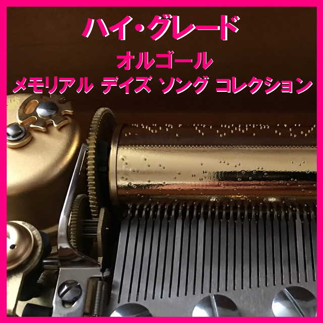 結婚行進曲 （オルゴール） - song and lyrics by Orgel Sound J-pop