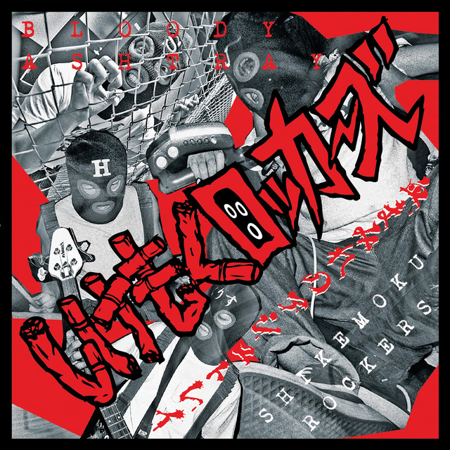 BLOODY ASHTRAY ～血まみれのアシュトレイ～ cover art