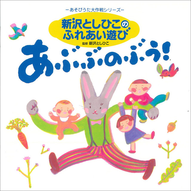 あぶぶのぶう！ - Album by Toshihiko Shinzawa | Spotify