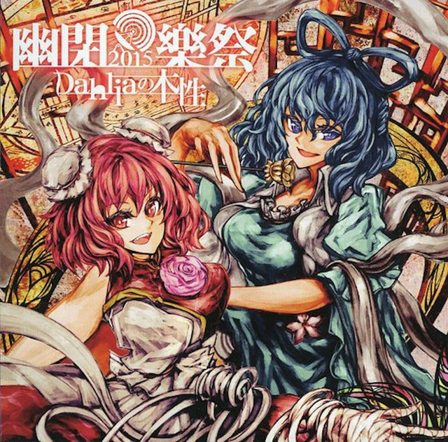 Dahliaの本性 (幽閉樂祭2015) - Single by 幽閉サテライト | Spotify