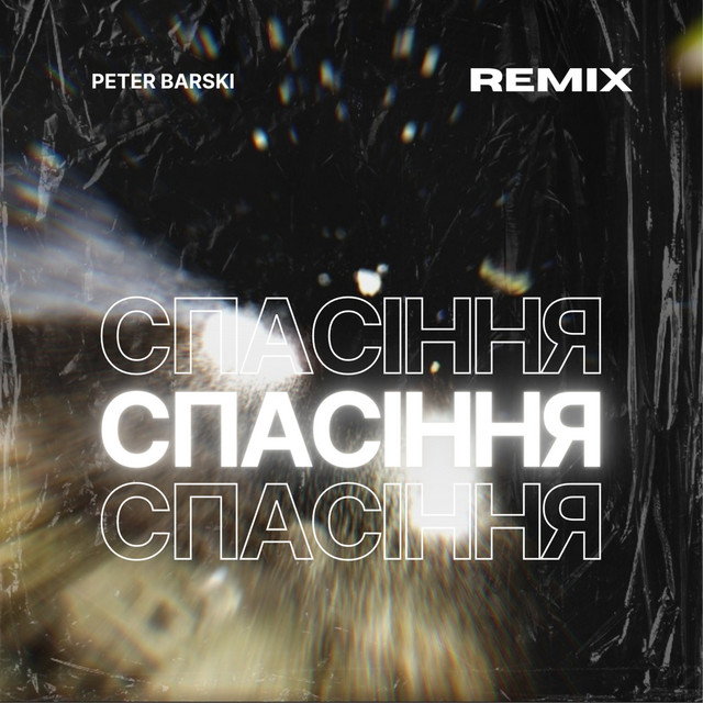 Cover art: Спасіння - Remix — Peter Barski