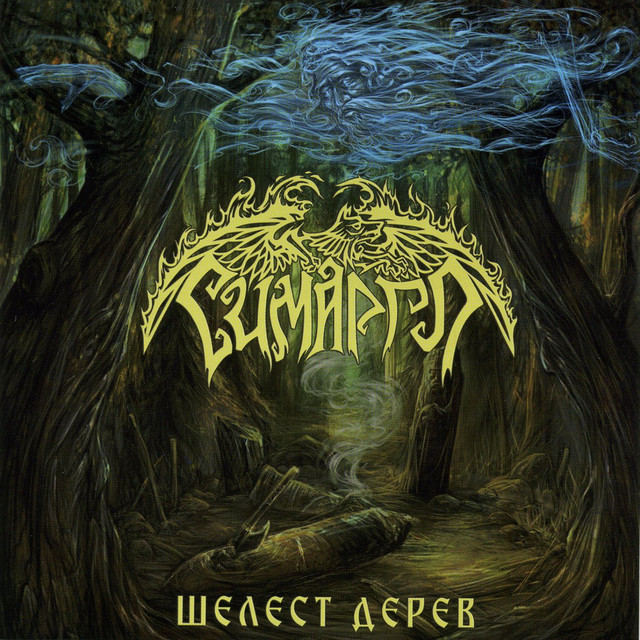 Шелест дерев cover art