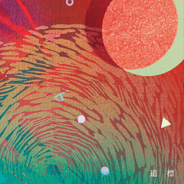 Michishirube cover art