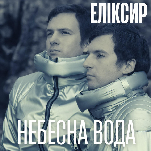 Обкладинка ЕЛІКСИР — Небесна Вода