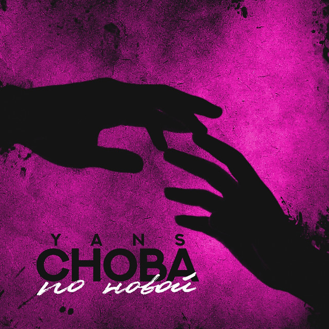 Снова по новой cover