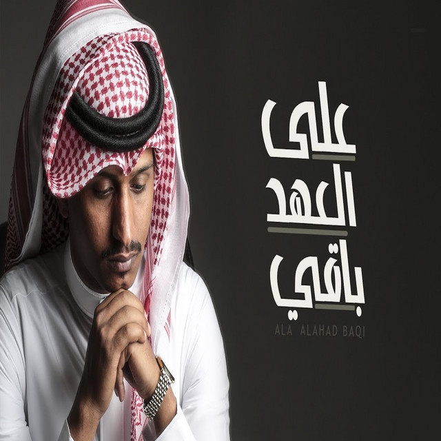 باقي على العهد وف ي للابد Youtube