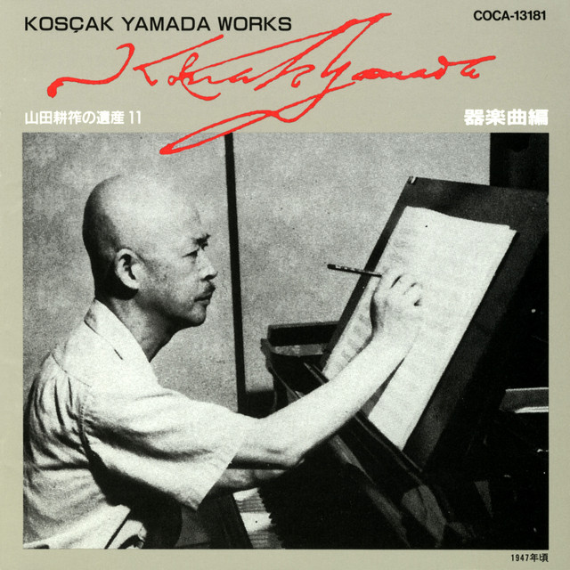 【中古】 山田耕筰の遺産10/ＣＤ/COCA-13180 山田耕筰の遺産（11）器楽曲編 - Compilation by Various Artists