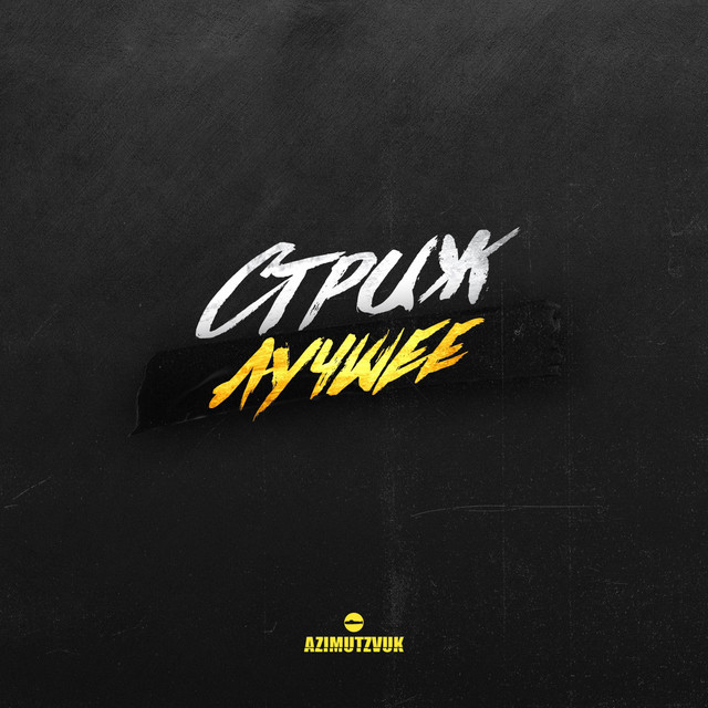 Лучшее cover art