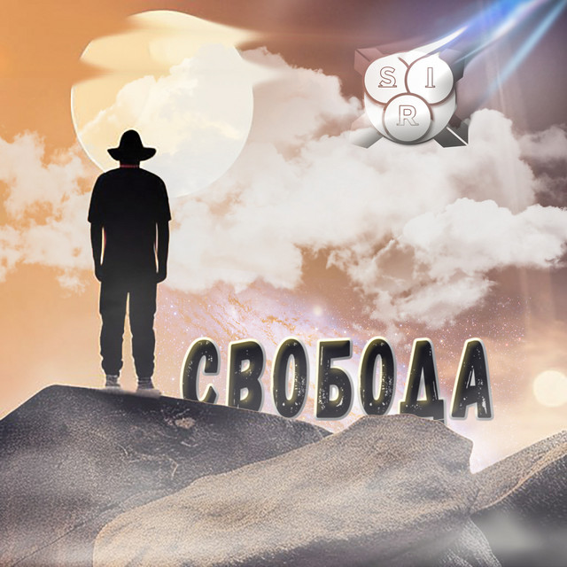 Cover art: Свобода — Sirooo