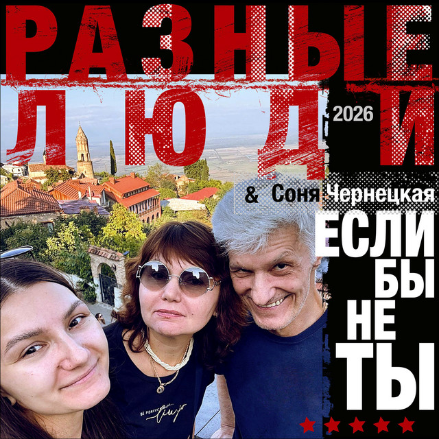 Если бы не ты cover