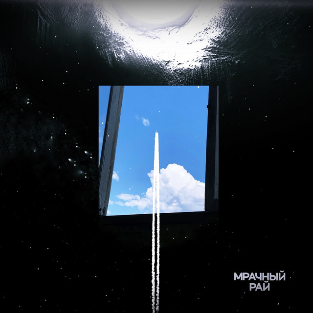 Мрачный рай cover art