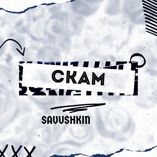 Скам cover