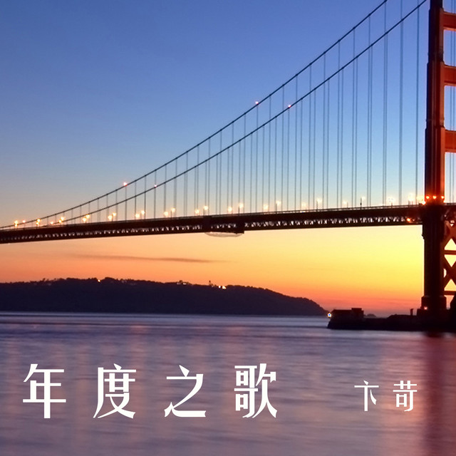 卞苛
