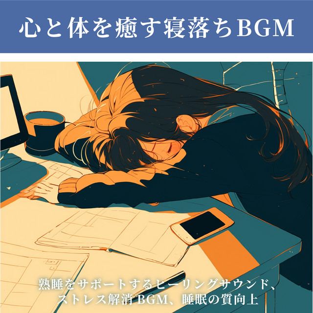 Sleep BGM to Heal Mind and Body - Healing Sound for Deep Sleep Support, Stress Relief BGM, and Enhanced Sleep Quality cover art