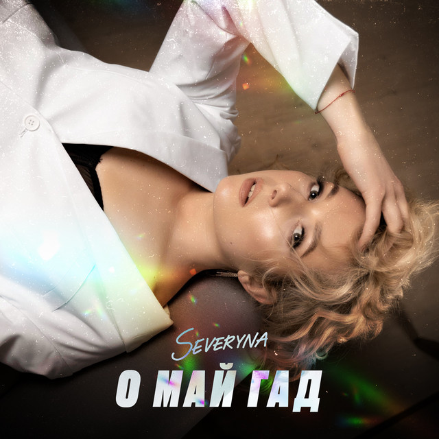Обкладинка: О май Гад — SEVERYNA