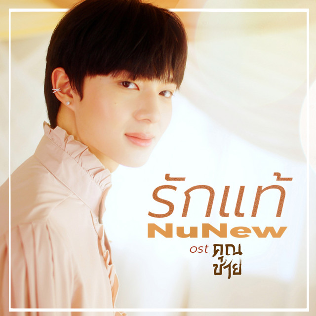รักแท้ (เพลงจากละคร "คุณชาย") cover art