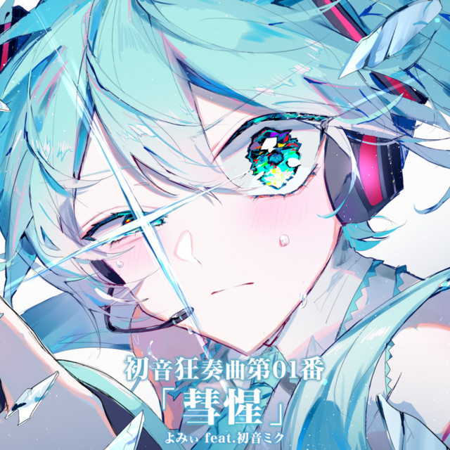 初音狂奏曲第01番「彗惺」 (feat. 初音ミク) - Single by よみぃ | Spotify