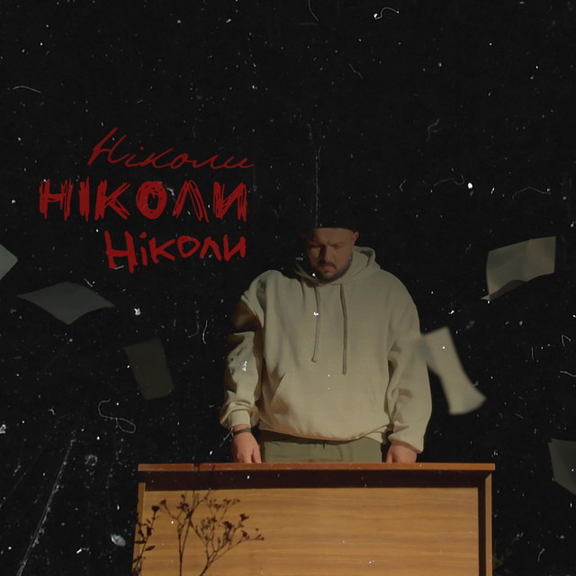 Обкладинка: Ніколи — Тур