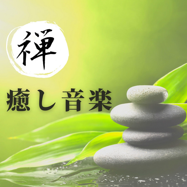 禅癒し音楽：リラックスミュージック・ニューエイジ音楽・和風音楽 