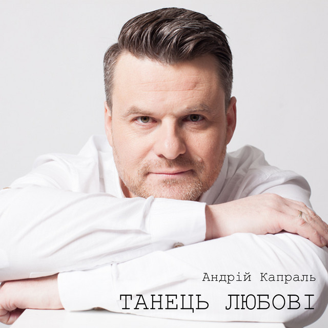 Обкладинка: Танець любові — Андрій Капраль