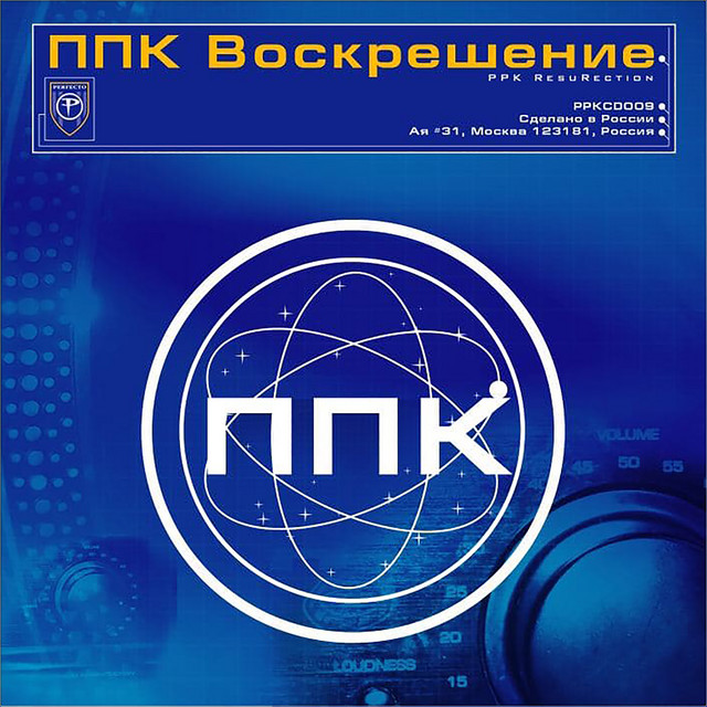 Воскрешение (Robot's Outro) - song and lyrics by ППК | Spotify