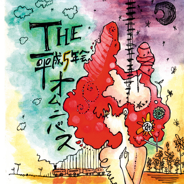 THE 平成5年会オムニバス - Compilation par Multi-interprètes | Spotify