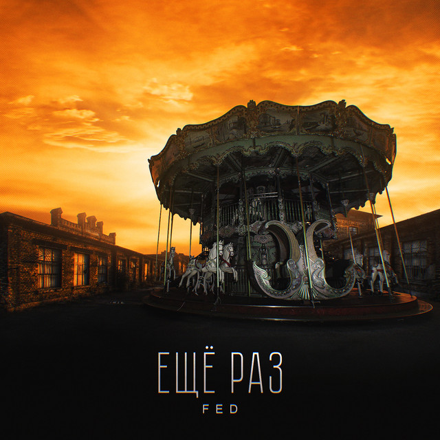 Ещё раз cover art