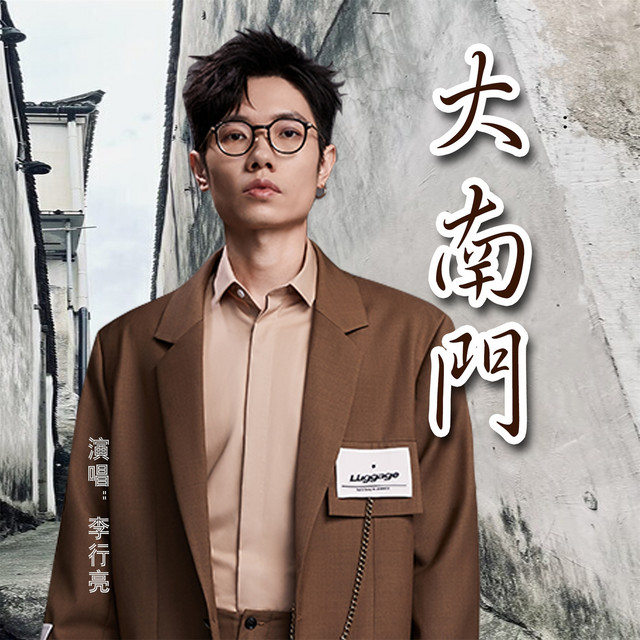 李行亮