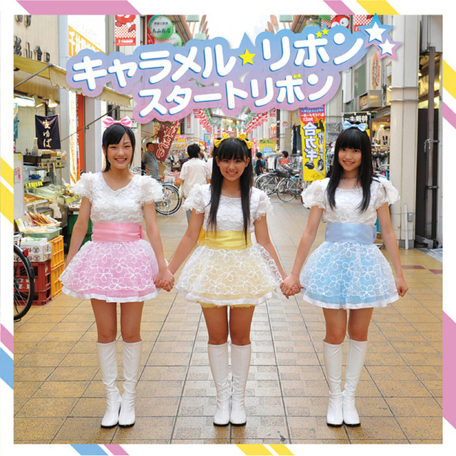 スタートリボン cover