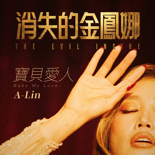 寶貝愛人 (電影《消失的金鳳娜》主題曲)