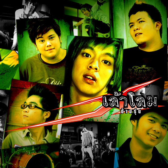ข้ามรุ่น cover art