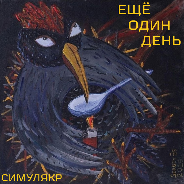 Ещё один день cover