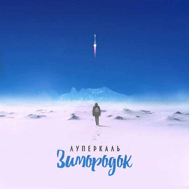 Зимородок cover art