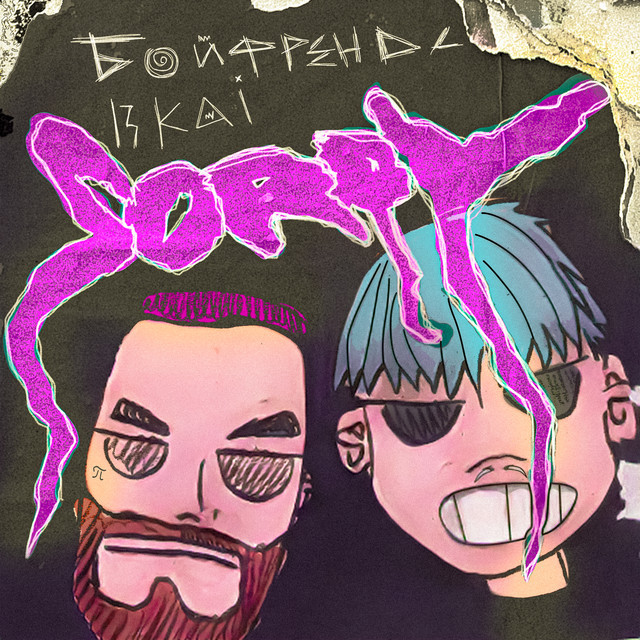 Sorry - Single by бойфрендс | Spotify