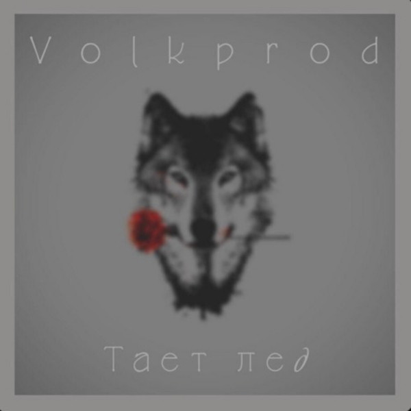 Обкладинка: Тает Лёд — Volkprod