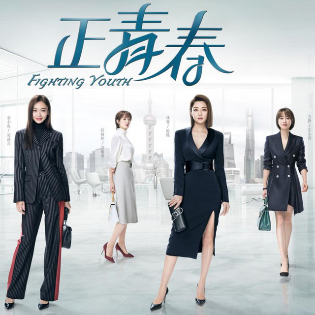 电视剧《正青春》原声带 cover