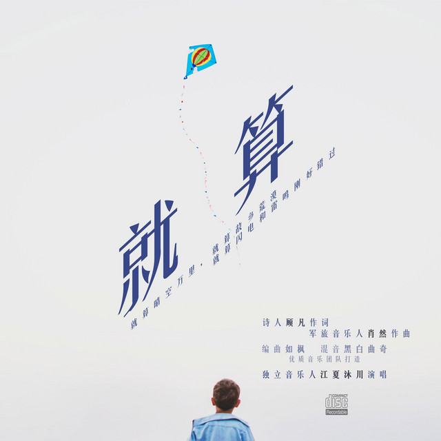 就算 (伴奏版)