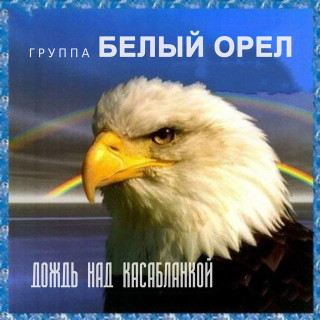 Дождь над Касабланкой cover art