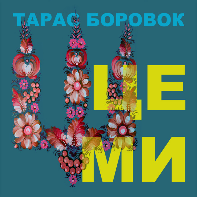 Обкладинка: Це ми — Тарас Боровок